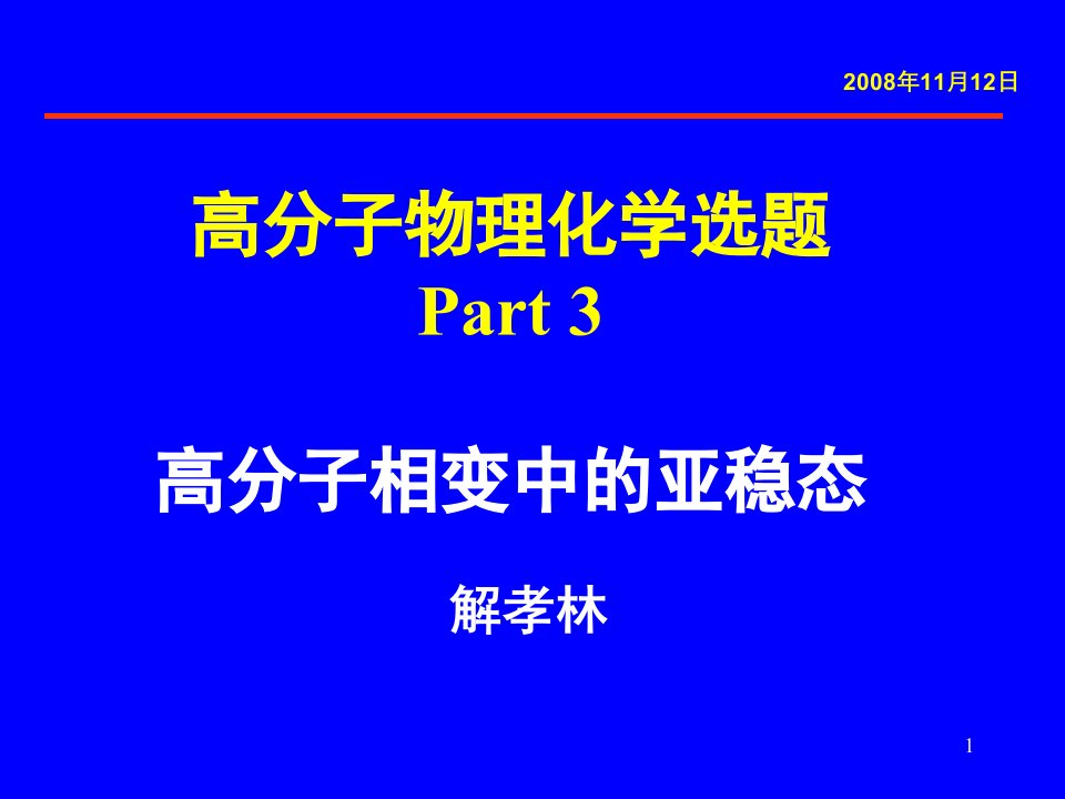 高分子物理----博士课程ppt课件