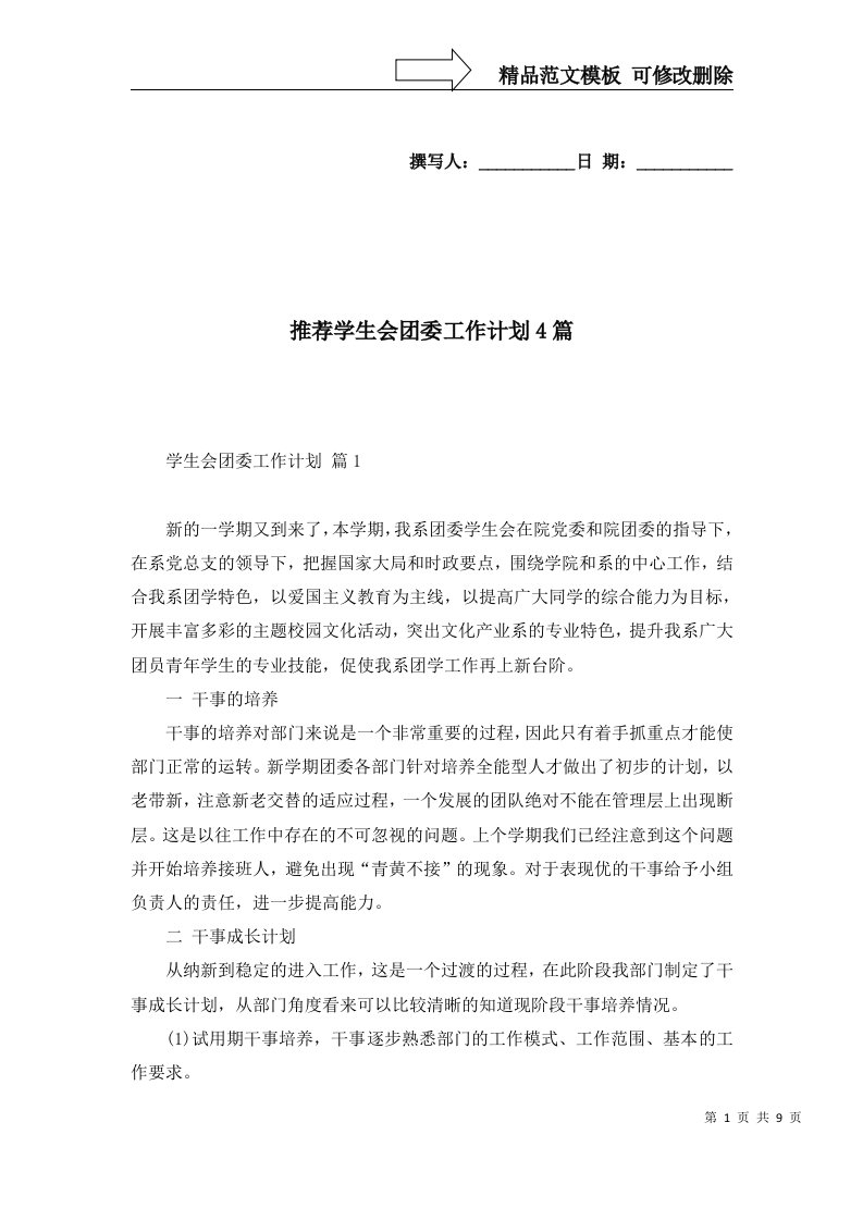 推荐学生会团委工作计划4篇