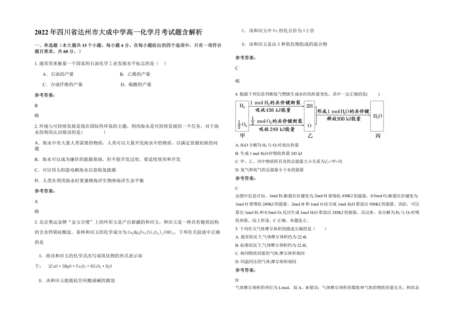 2022年四川省达州市大成中学高一化学月考试题含解析