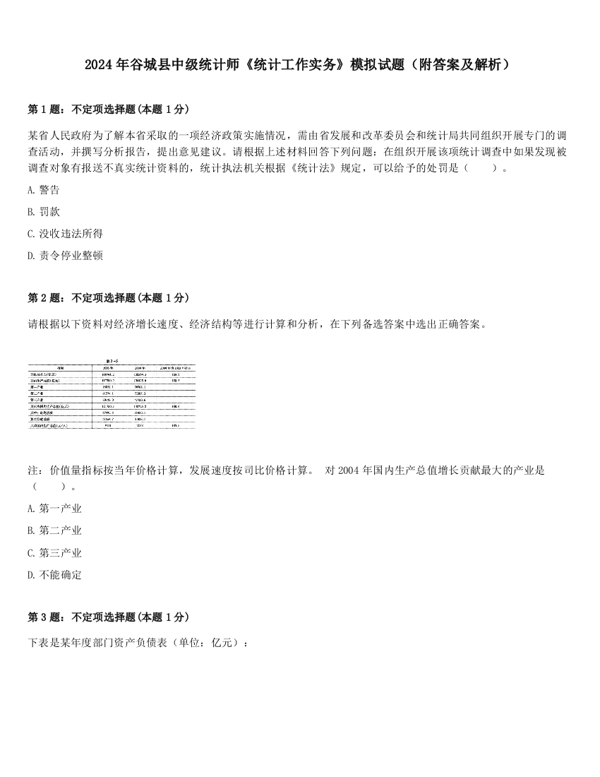 2024年谷城县中级统计师《统计工作实务》模拟试题（附答案及解析）