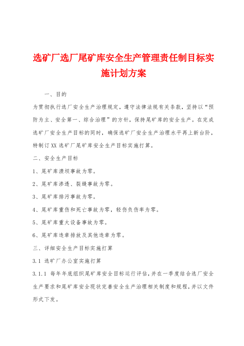 选矿厂选厂尾矿库安全生产管理责任制目标实施计划方案