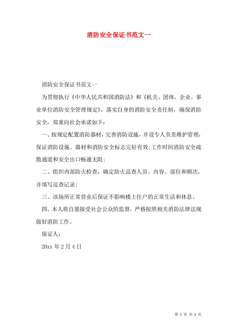 消防安全保证书范文一