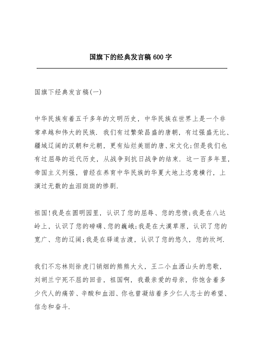 国旗下的经典发言稿600字