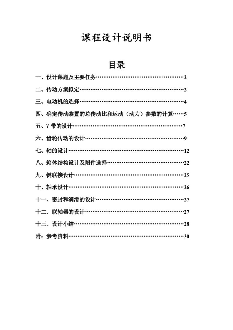 带式运输机的一级圆柱40或圆锥41齿轮减速器课程设计说明书