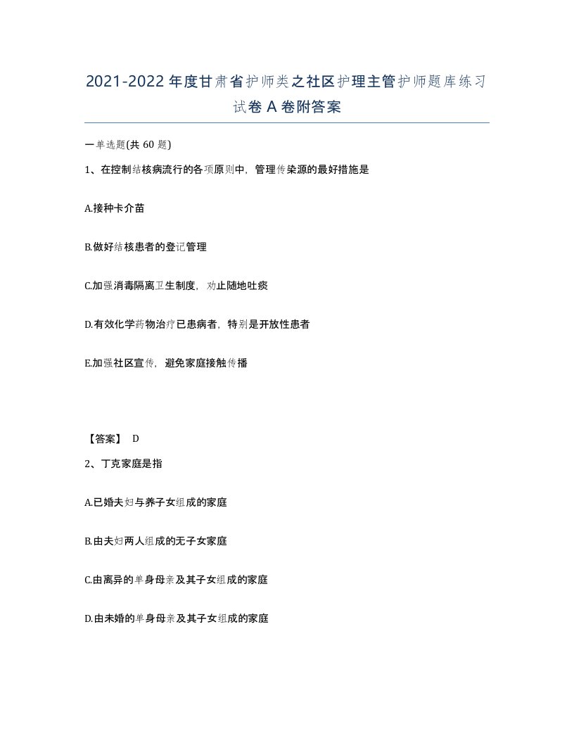 2021-2022年度甘肃省护师类之社区护理主管护师题库练习试卷A卷附答案