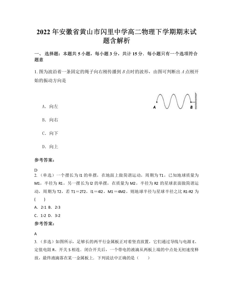 2022年安徽省黄山市闪里中学高二物理下学期期末试题含解析