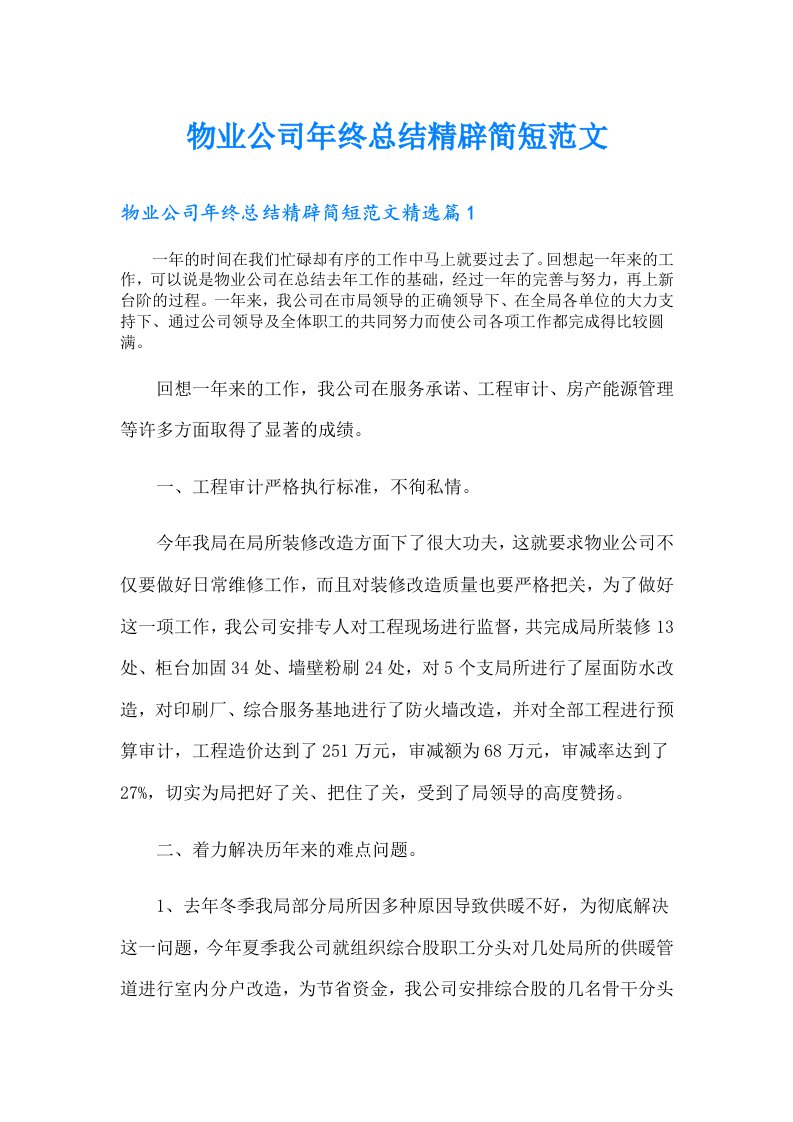 物业公司年终总结精辟简短范文