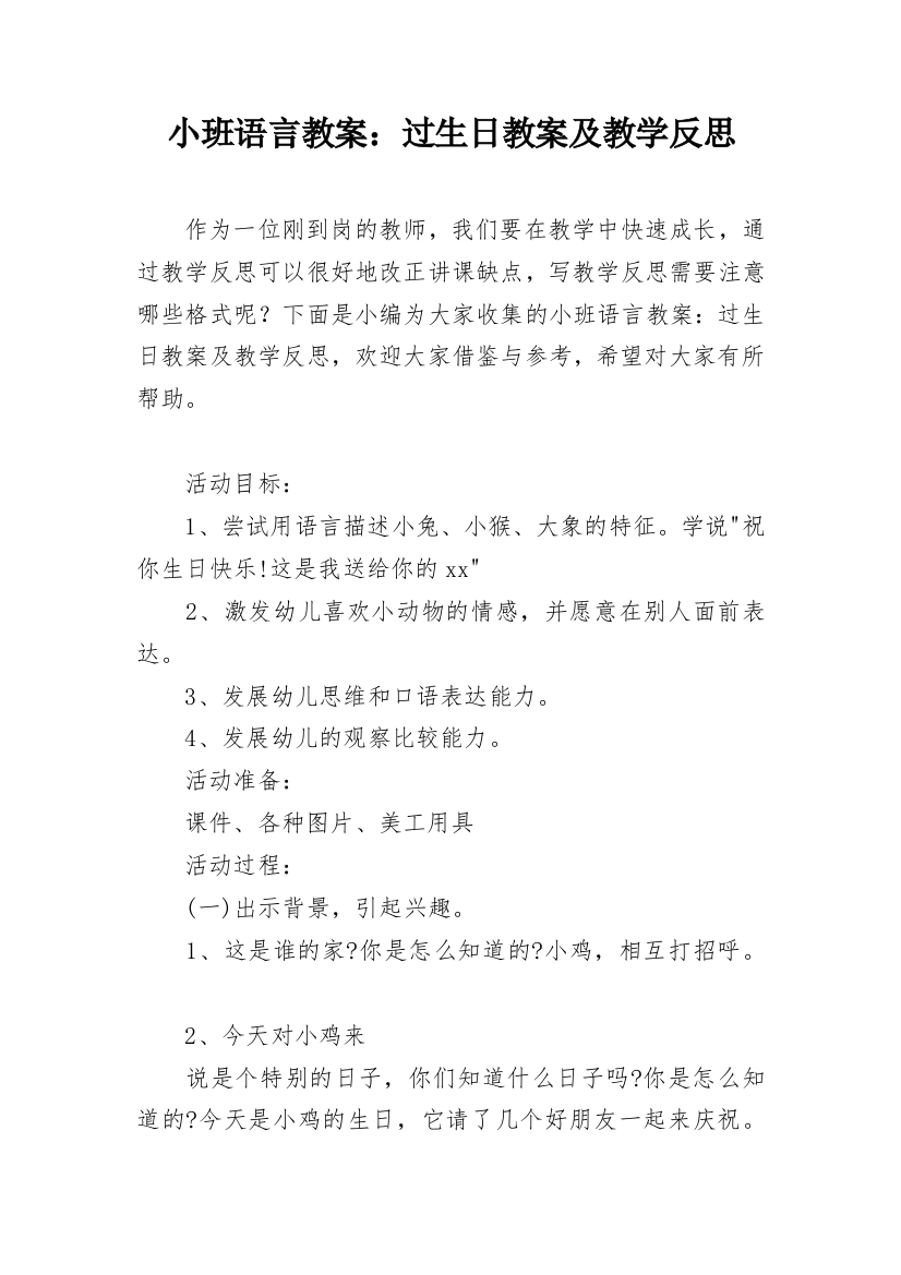 小班语言教案：过生日教案及教学反思