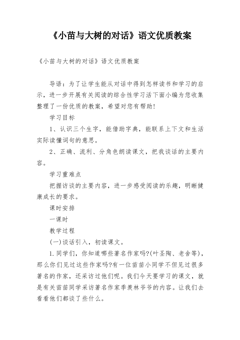 《小苗与大树的对话》语文优质教案