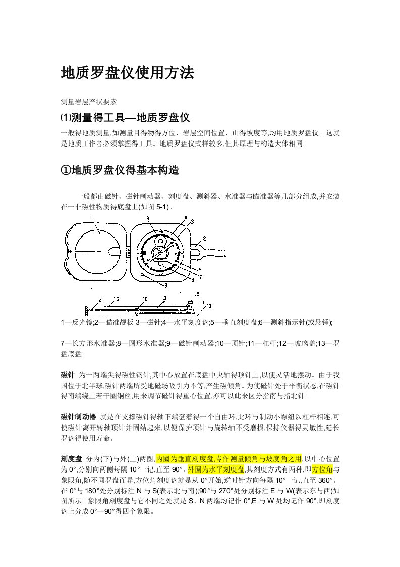 地质罗盘仪使用方法