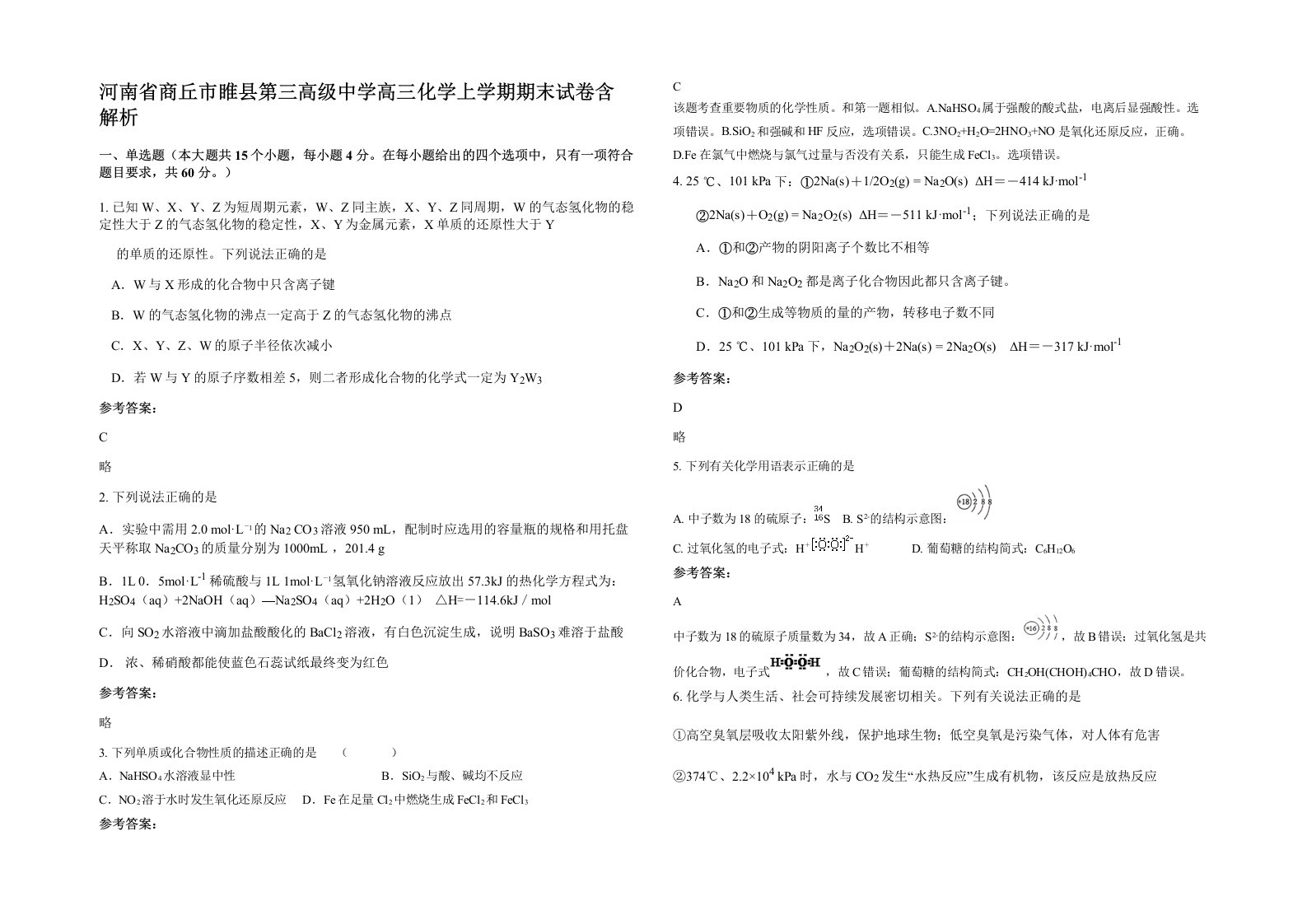 河南省商丘市睢县第三高级中学高三化学上学期期末试卷含解析