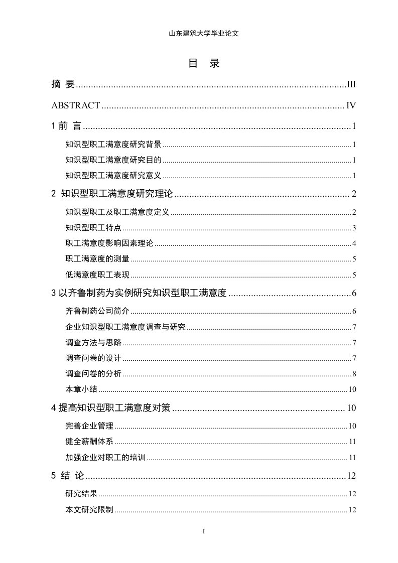 员工满意度论文