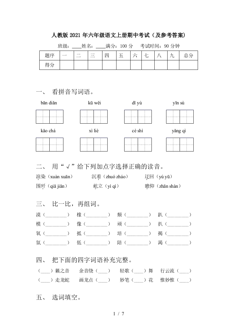 人教版2021年六年级语文上册期中考试(及参考答案)