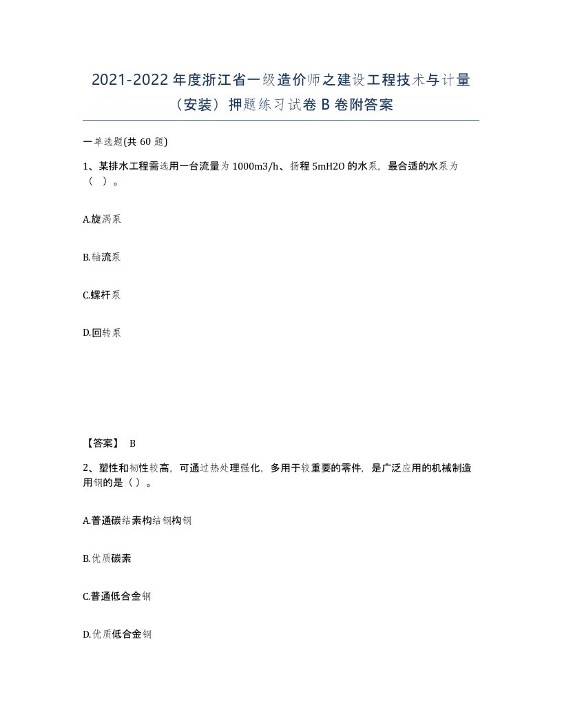 2021-2022年度浙江省一级造价师之建设工程技术与计量安装押题练习试卷B卷附答案