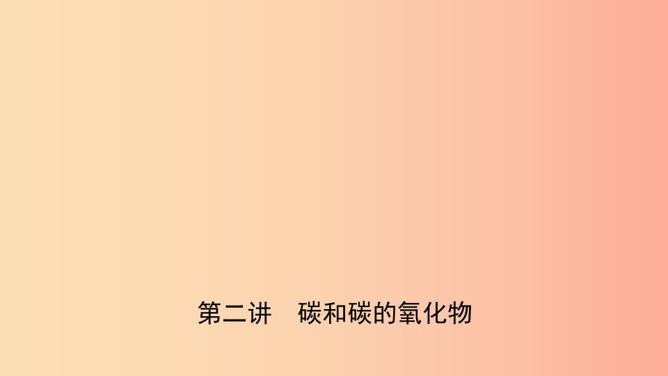 河北省2019年中考化学一轮复习第二讲碳和碳的氧化物课件