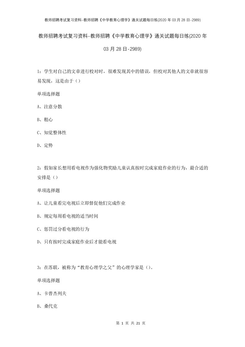 教师招聘考试复习资料-教师招聘中学教育心理学通关试题每日练2020年03月28日-2989