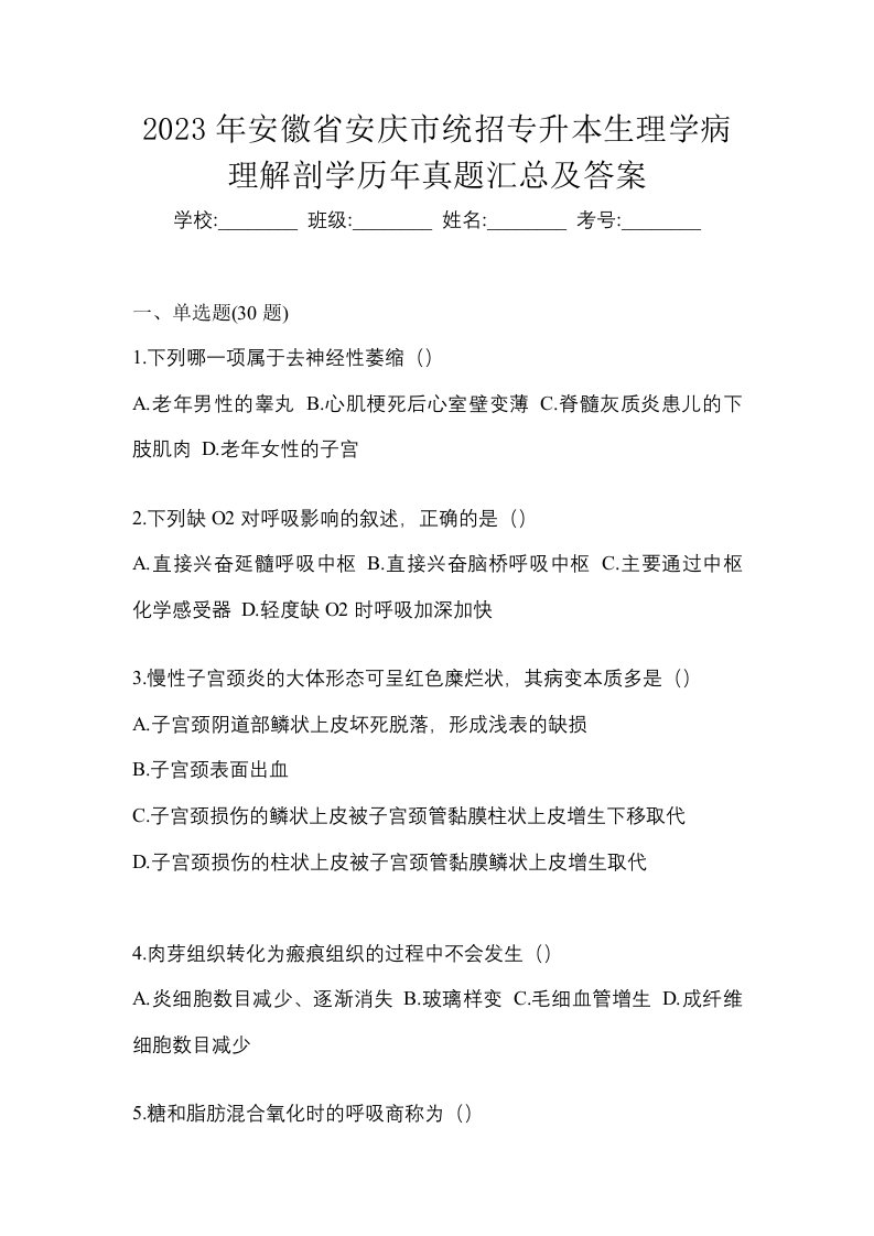 2023年安徽省安庆市统招专升本生理学病理解剖学历年真题汇总及答案