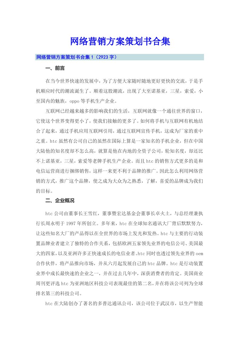 网络营销方案策划书合集