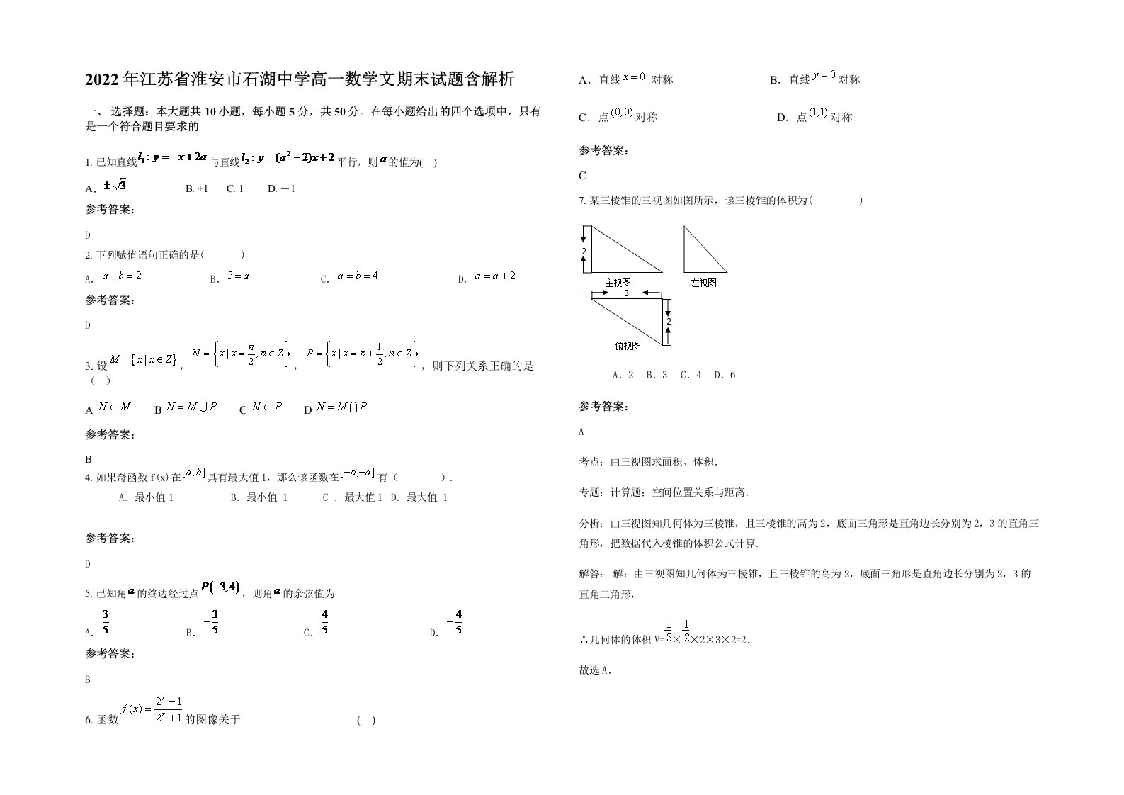 2022年江苏省淮安市石湖中学高一数学文期末试题含解析