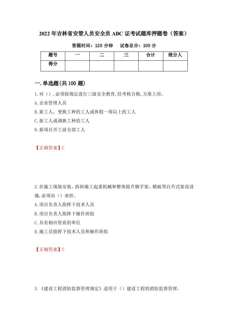 2022年吉林省安管人员安全员ABC证考试题库押题卷答案第54版