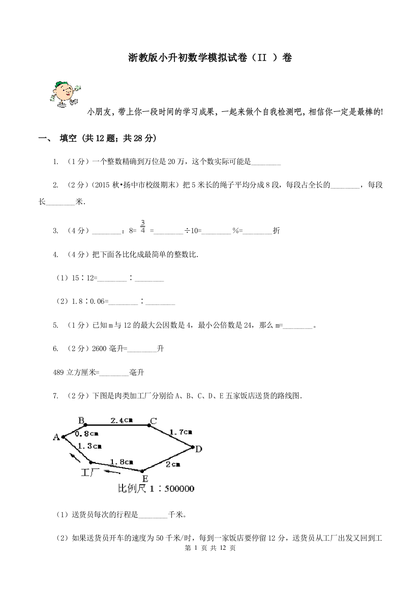 浙教版小升初数学模拟试卷II-卷