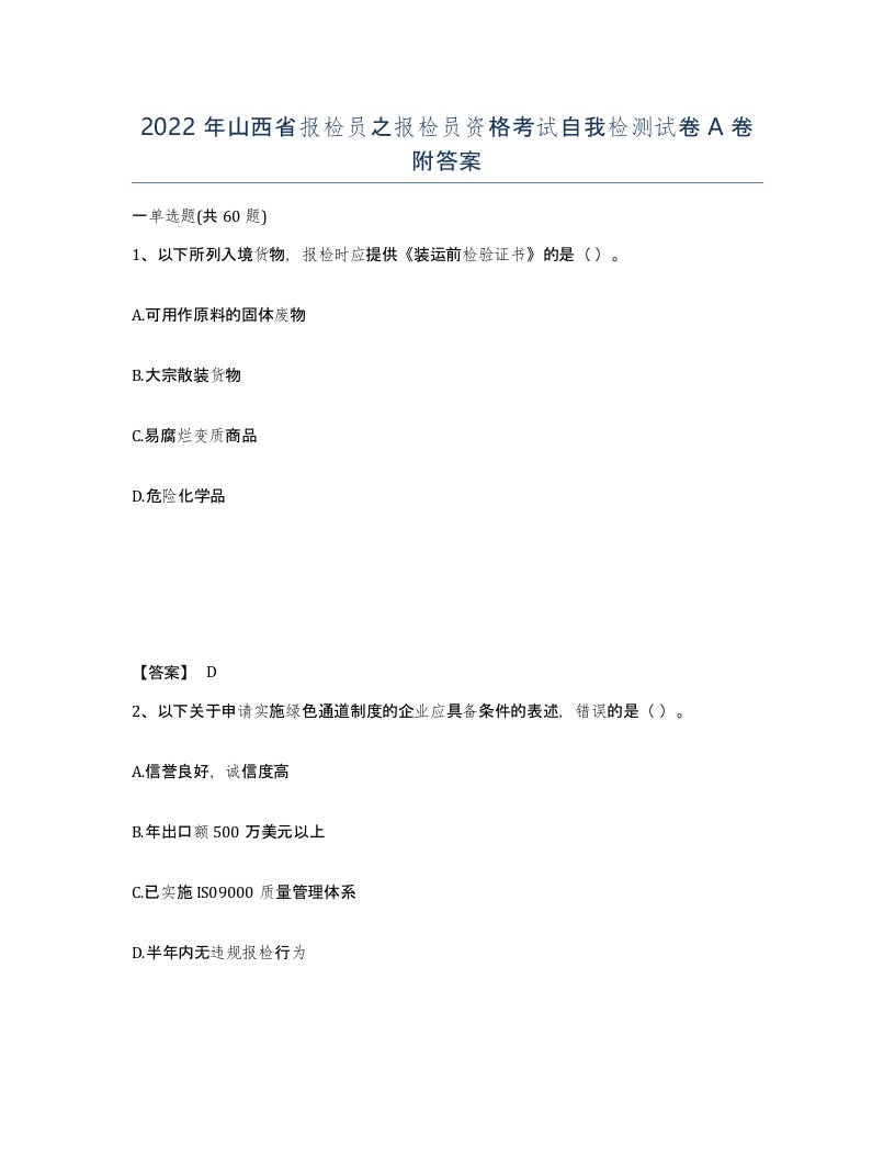 2022年山西省报检员之报检员资格考试自我检测试卷A卷附答案