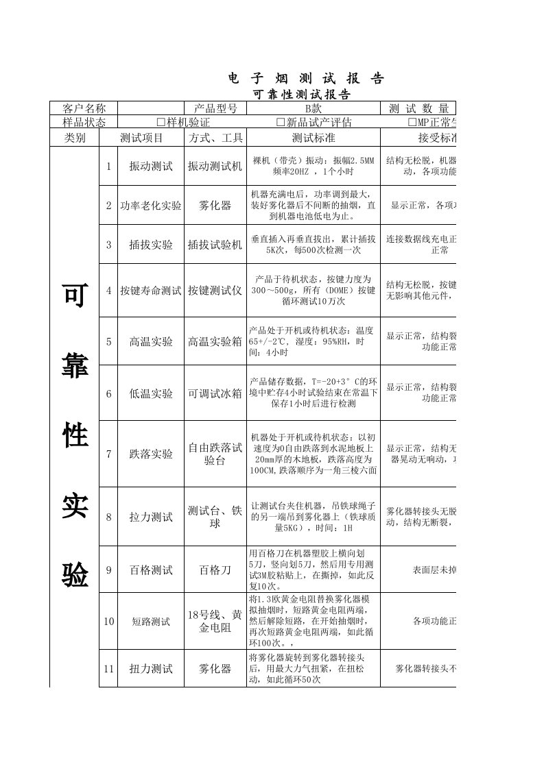 B款电子烟可靠性测试标准