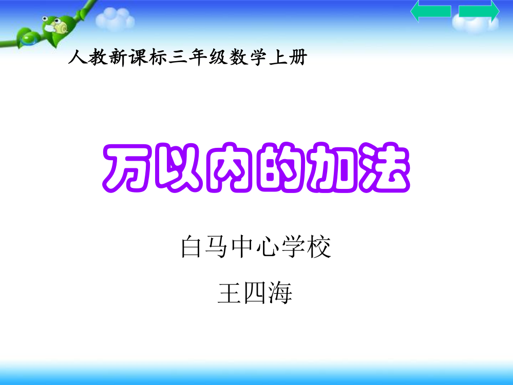 人教新课标数学三年级上册《万以内加法》PPT课件