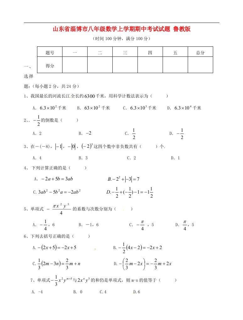 山东省淄博市八级数学上学期期中考试试题