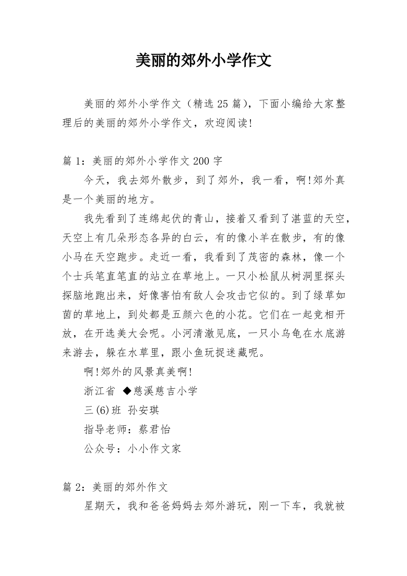 美丽的郊外小学作文