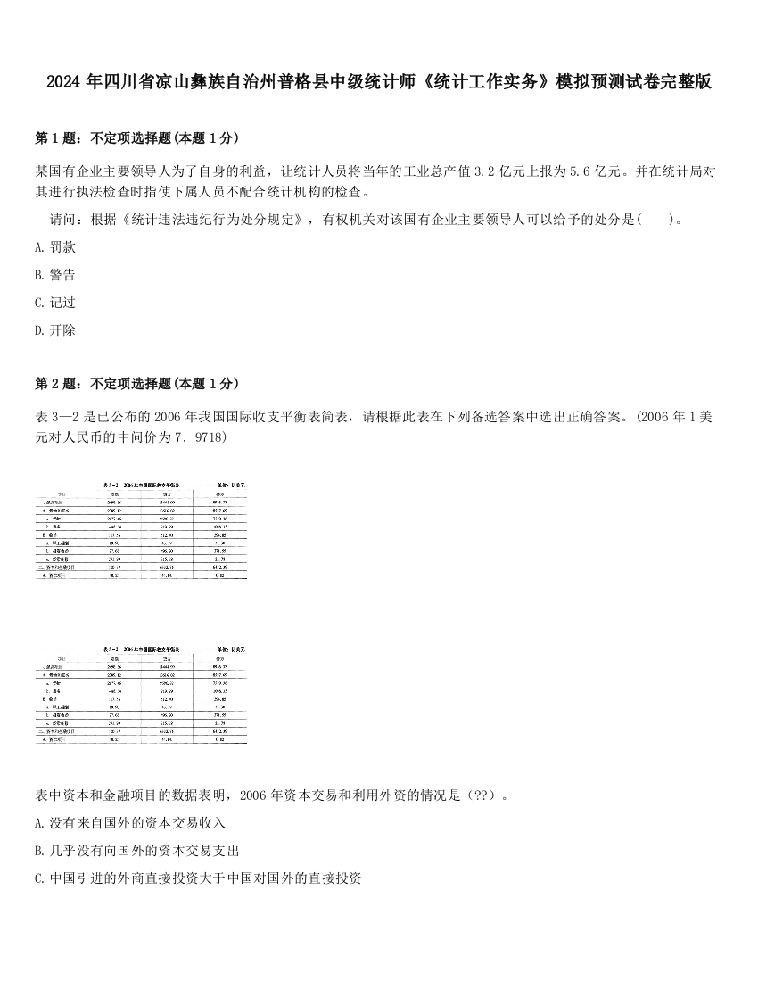 2024年四川省凉山彝族自治州普格县中级统计师《统计工作实务》模拟预测试卷完整版