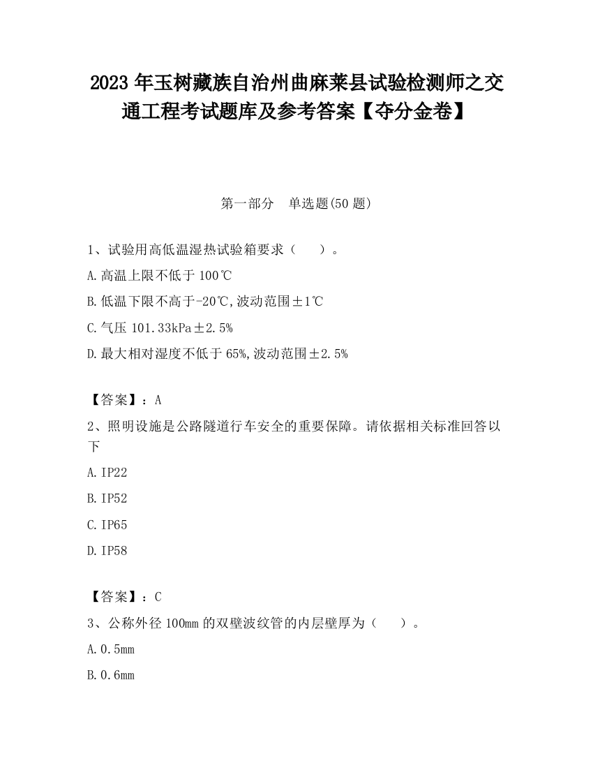 2023年玉树藏族自治州曲麻莱县试验检测师之交通工程考试题库及参考答案【夺分金卷】