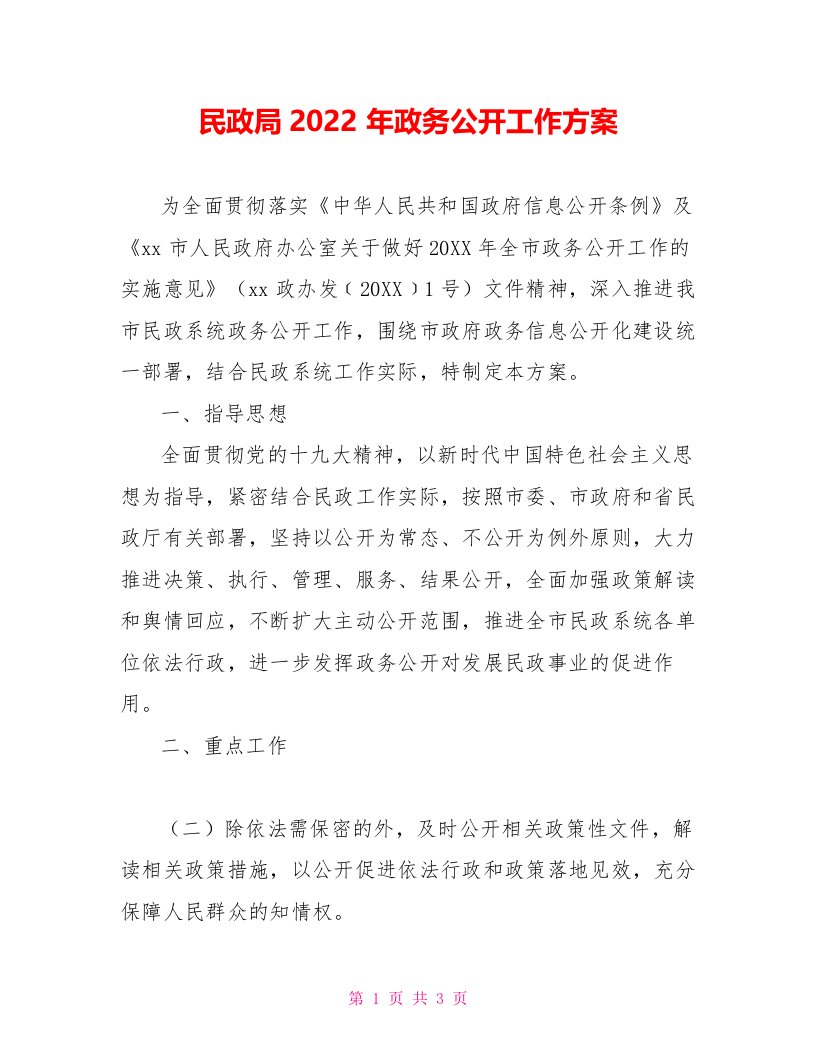 民政局2022年政务公开工作方案