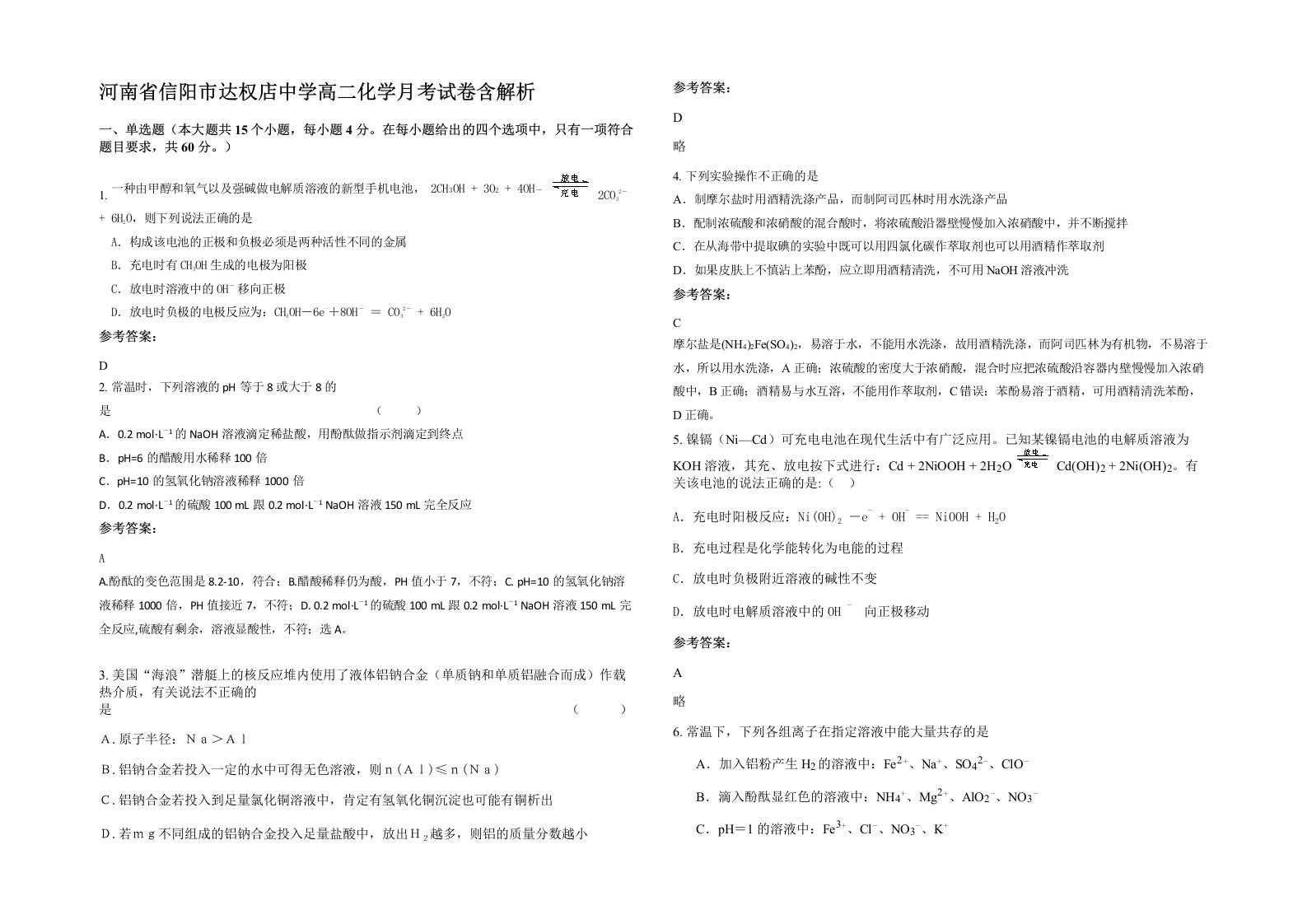 河南省信阳市达权店中学高二化学月考试卷含解析