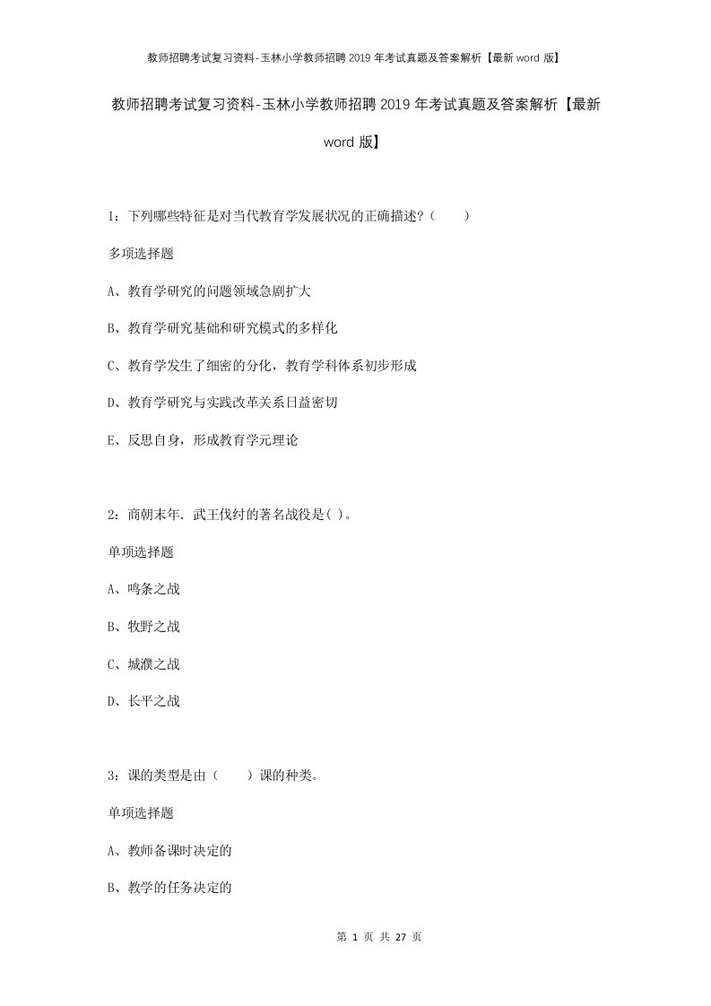 教师招聘考试复习资料-玉林小学教师招聘2019年考试真题及答案解析最新word版