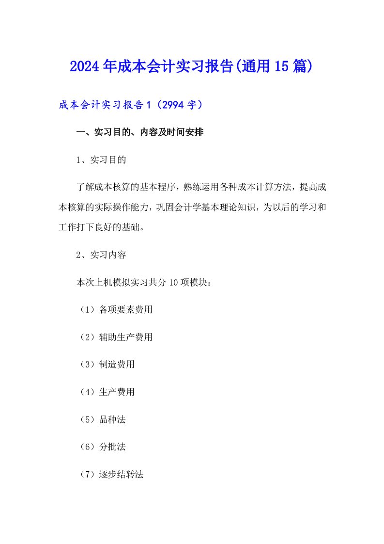 （精选模板）2024年成本会计实习报告(通用15篇)