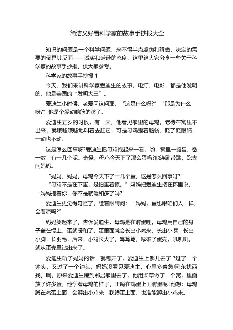 简洁又好看科学家的故事手抄报大全