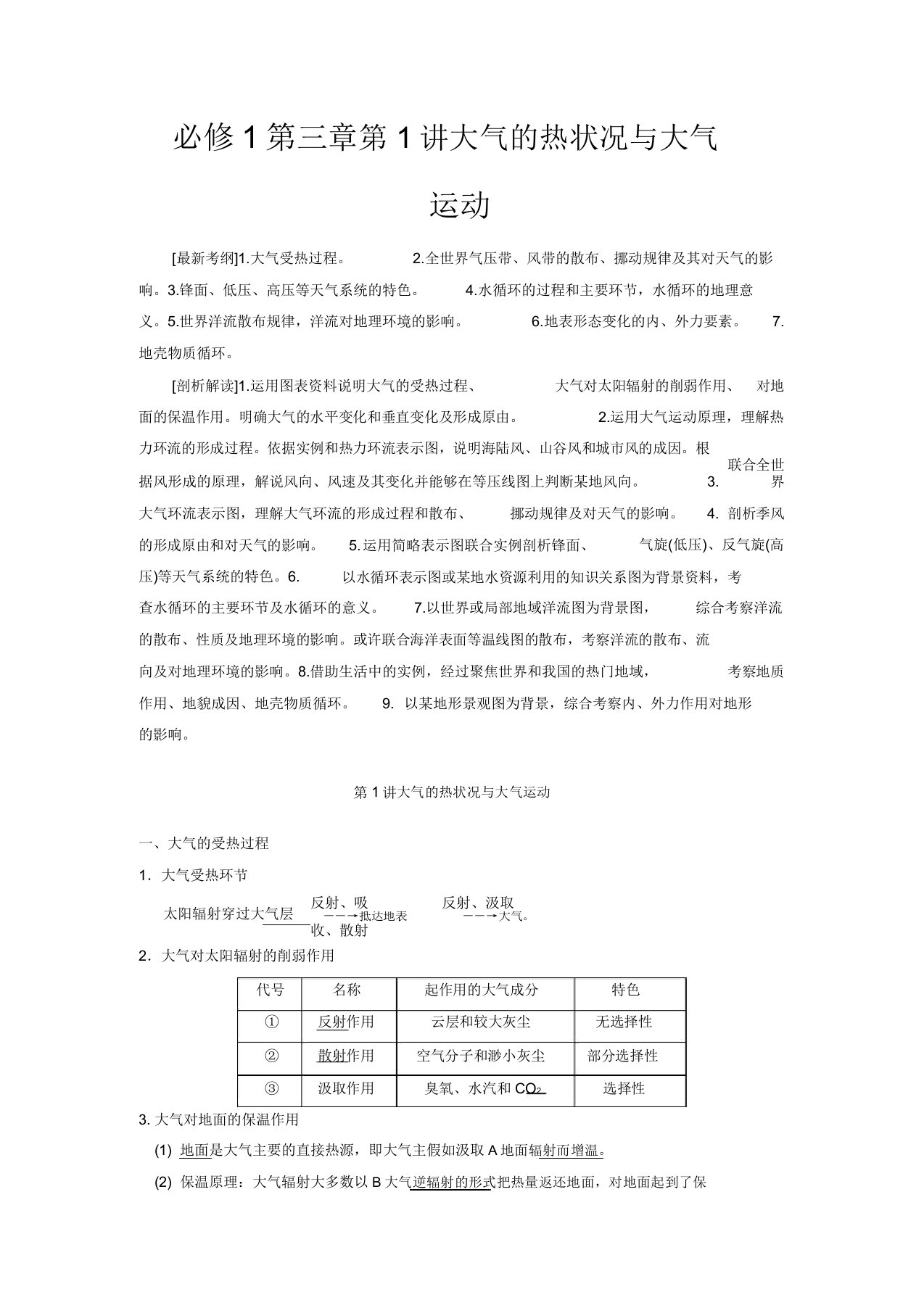 高考地理大一轮复习讲义第三章第1讲大气的热状况与大气运动中图版必修1