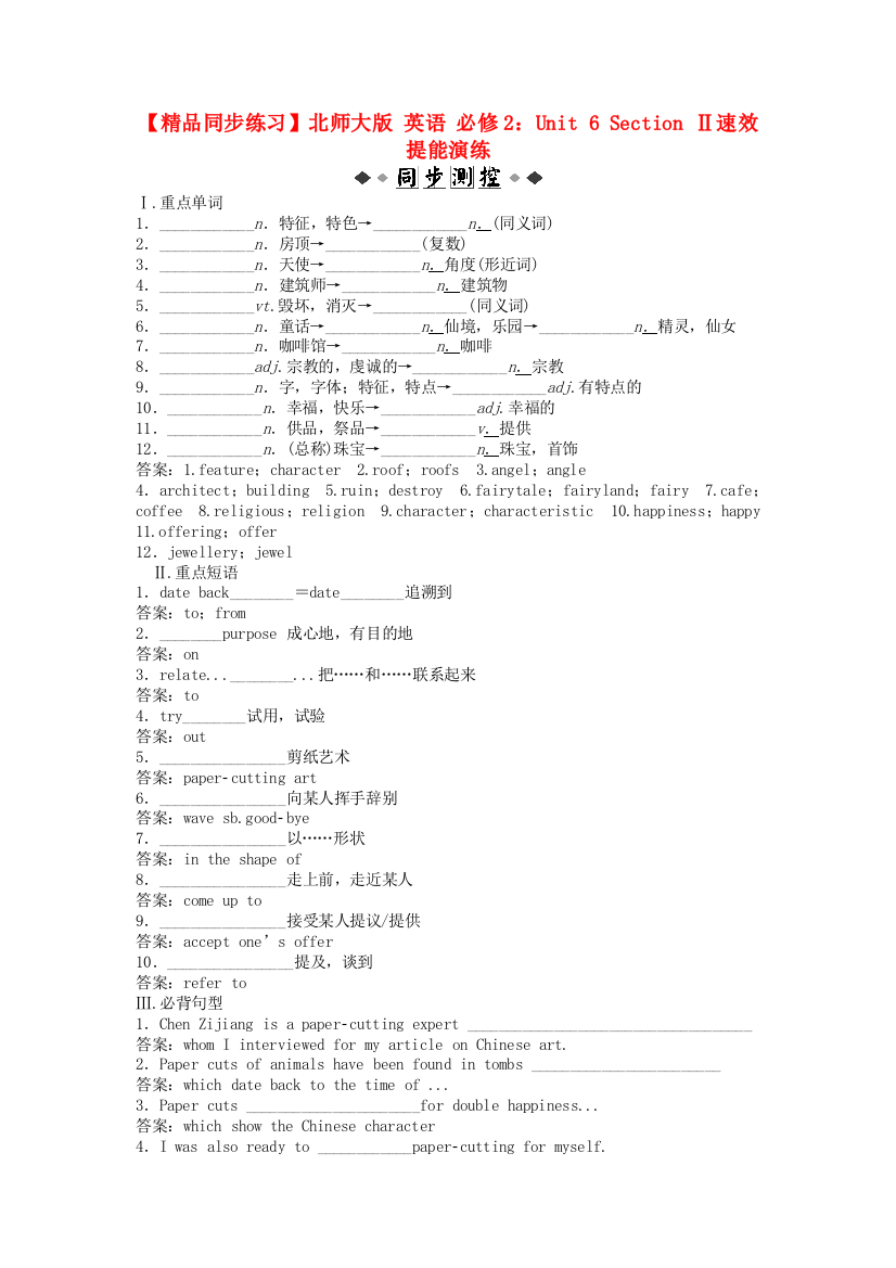 （整理版高中英语）北师大英语必修2Unit6SectionⅡ速效