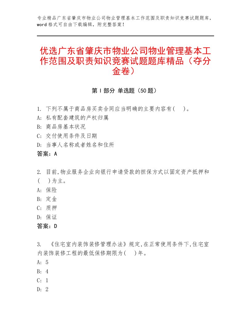 优选广东省肇庆市物业公司物业管理基本工作范围及职责知识竞赛试题题库精品（夺分金卷）