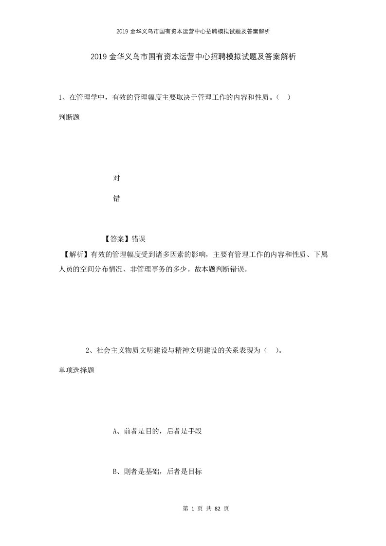 2019金华义乌市国有资本运营中心招聘模拟试题及答案解析