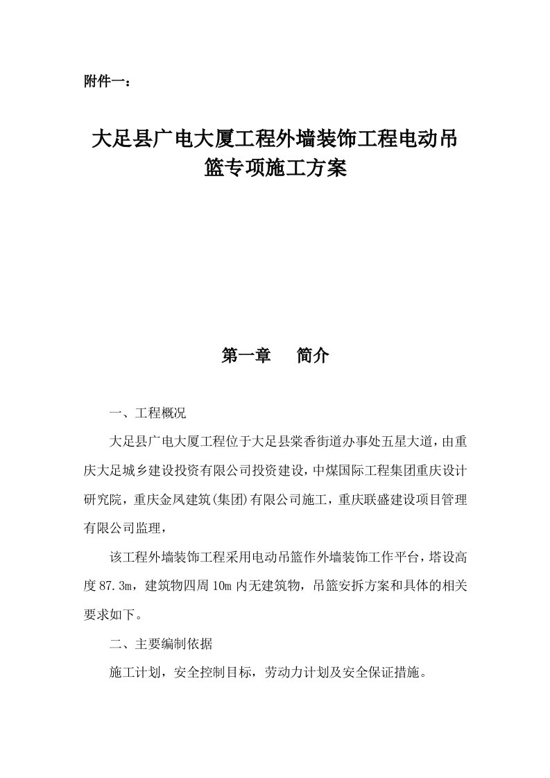 重庆某高层办公楼外墙装饰工程电动吊篮专项施工方案