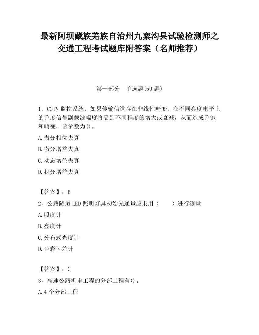 最新阿坝藏族羌族自治州九寨沟县试验检测师之交通工程考试题库附答案（名师推荐）