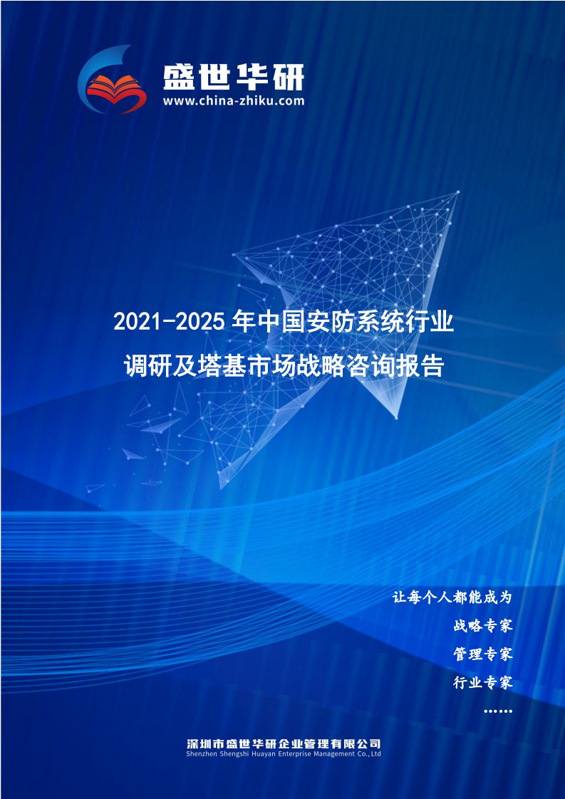 2021-2025年中国安防系统行业调研及塔基市场战略报告