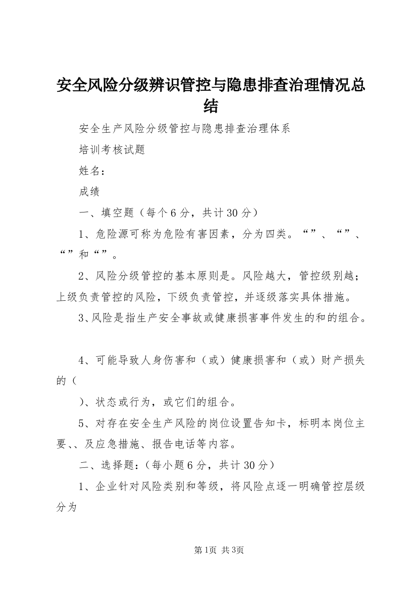 安全风险分级辨识管控与隐患排查治理情况总结