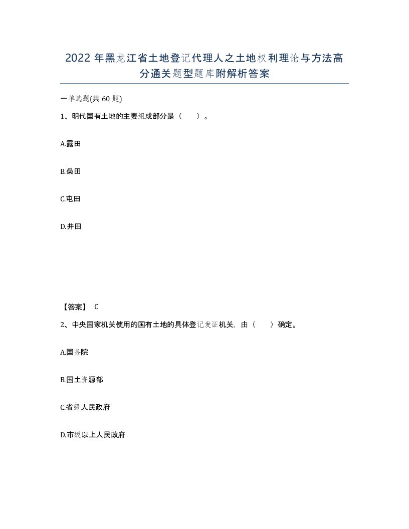 2022年黑龙江省土地登记代理人之土地权利理论与方法高分通关题型题库附解析答案