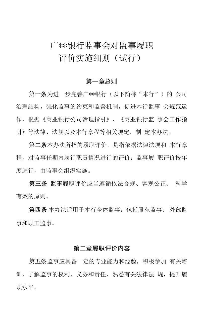 监事会对监事履职评价办法实施细则