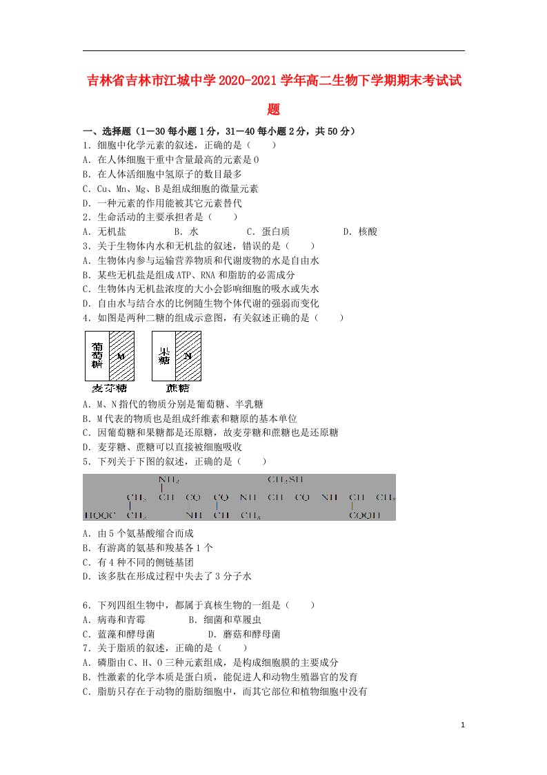 吉林省吉林市江城中学2020_2021学年高二生物下学期期末考试试题