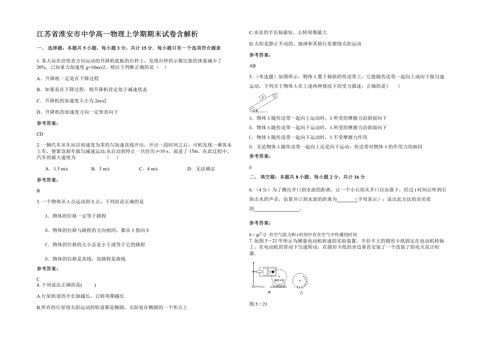 江苏省淮安市中学高一物理上学期期末试卷含解析