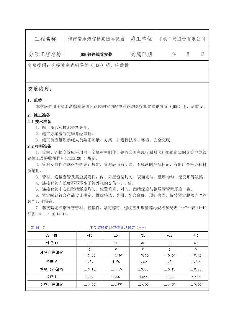 JDG线管敷设重点技术交底